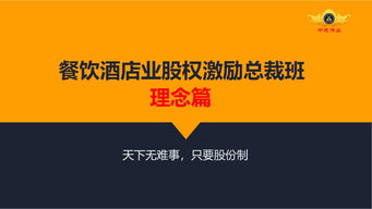 中成偉業(yè)第20期餐飲酒店股權(quán)激勵(lì)管理體系 賦能餐飲管理新思維